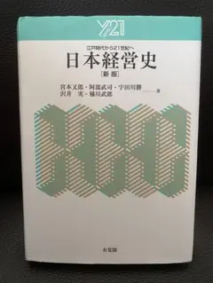 日本経営史 [新版] Y21