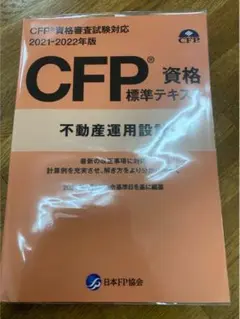【新品同様】CFP資格標準テキスト　不動産運用設計　2021〜2022