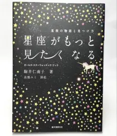 星座がもっと見たくなる 星座の物語と見つけ方
