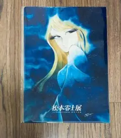 松本零士展　宇宙戦艦ヤマト A4クリアファイル スターシャ　創作の旅路　50周年