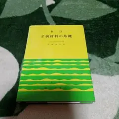 新訂 金属材料の基礎 ISBN978-4-87316-135-8