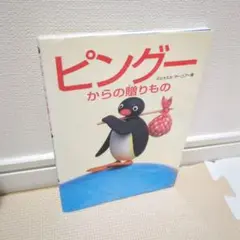 ピングーからの贈りもの