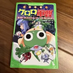 ケロロ軍曹 冒険ドラゴンクリフであります！