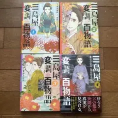 三島屋変調百物語 = Mishimaya modulated 100… 全4巻