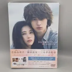きみの瞳が問いかけている　コレクターズ・エディション　未開封DVD　吉高由里子