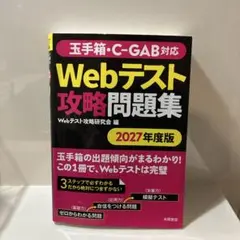 2027年度版 玉手箱・C-GAB対応 Webテスト攻略問題集