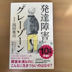 発達障害「グレーゾーン」 その正しい理解と克服法