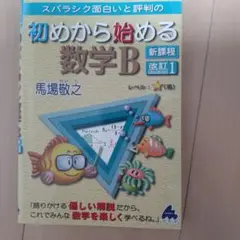 初めから始める数学B 改訂1 新課程