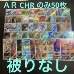 ＡＲ CHR のみ 50枚セットまとめ売り 被りなし 全てスリーブ入り