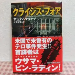 クライシス・フォア