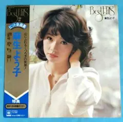 LPレコード（ポスター付）　　麻生よう子　　ヒット全曲集