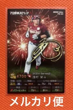 カルビー　プロ野球スピリッツポテトチップス　PS-43 浅村栄斗選手