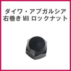 右巻リール ハンドル用 M8ロックナット 黒 ブラック