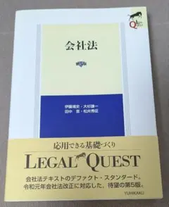 【美品 未使用】会社法 第5版 有斐閣