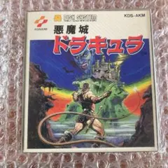 任天堂 - 新品　未開封　悪魔城ドラキュラ ディスクシステム ニンテンドー 任天堂　説明書付 悪魔城ドラキュラ ～げーむのせつめいしょ（仮）～ （ディスク