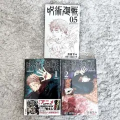 《匿名配送》呪術廻戦 0.5、1、2巻セット