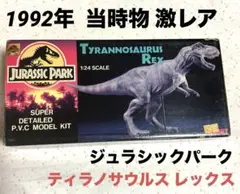 【超希少】93年当時物ティラノサウルス フィギュア 2体セット 超希少】93年当時物ティラノサウルス フィギュア 2体セット