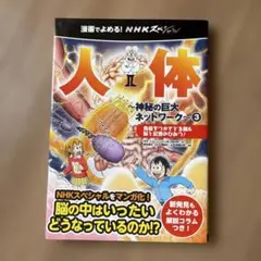 【美品】漫画で読める！NHKスペシャル 人体③