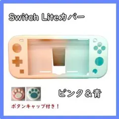 Nintendo Switch lite カバー ピンク&青 70116406