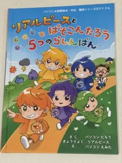 リアルピースとぱそこんたろう~5つのらしんばん~