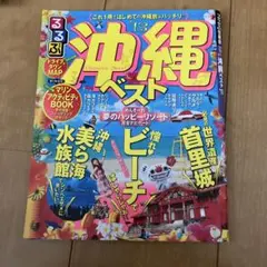 るるぶ沖縄ベスト2013