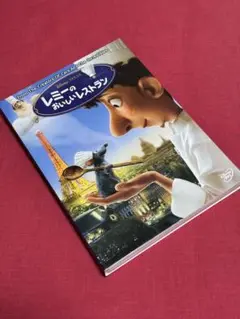 【送料無料】ディズニー「レミーのおいしいレストラン」【DVD】