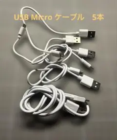 USB Micro 充電ケーブル　5本セット