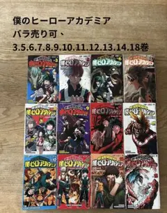 僕のヒーローアカデミアUSED 3.5〜14巻、15巻　バラ売り可能