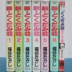 2025年最新】独身アパートどくだみ荘の人気アイテム - メルカリ