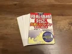 【裁断済み】移転価格対応に失敗したくない人が最初に読む本 （改訂版）