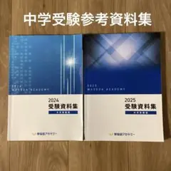 早稲田アカデミー 受験資料集 2024年 2025年 中学受験版 2冊セット