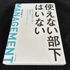 使えない部下はいない 成田直人著