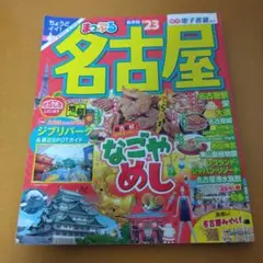 まっぷる 名古屋'23
