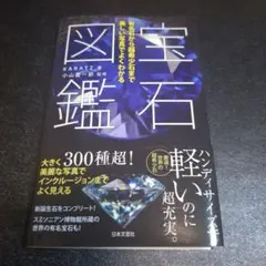 【特典付】宝石図鑑 　KARATZ著　小山貢一郎監修