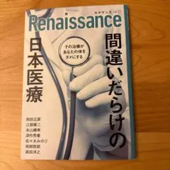 Renaissance　間違いだらけの日本医療　その治療があなたの体をダメにする