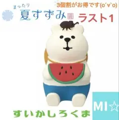 デコレ　コンコンブル　夏すずみ　すいかしろくま