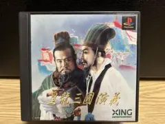 皇龍三國演義　ps1 ソフト