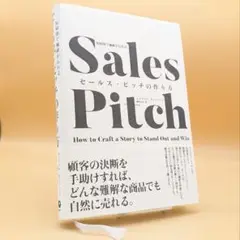 【ダイレクト出版】セールス・ピッチの作り方