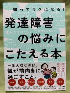 発達障害の悩みにこたえる本