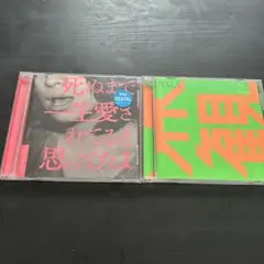 クリープハイプ CD セット売り 死ぬまで一生愛されてると思ってたよ / 世界観