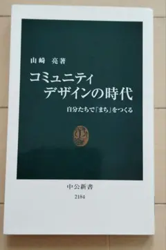 コミュニティデザインの時代