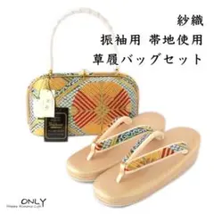 6378-LL 紗織 草履バッグセット 新品未使用品 西陣織 高級帯地使用