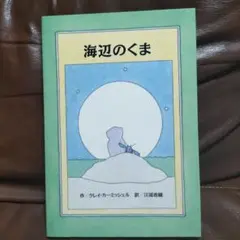 海辺のくま