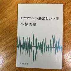 モオツァルト・無常という事 小林秀雄 新潮文庫