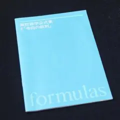 寺田の鉄則問題集の付録　高校数学公式集