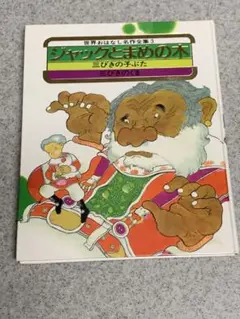 世界おはなし名作全集3 ジャックとまめの木 三びきの子ぶた 三びきのくま