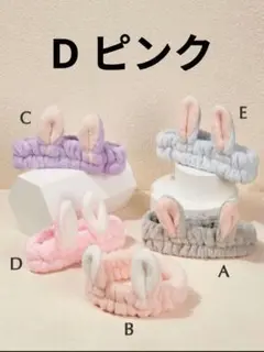 【新品・未使用】　ウサギ耳　フリース　ヘアバンド　ピンク　洗顔　メイク　お風呂