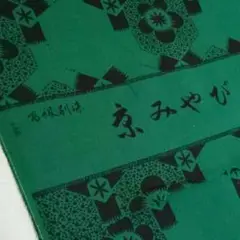 高級別染 京みやび 反物