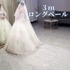 ウェディングベール ロング シンプル 3M オフホワイト花嫁 結婚式