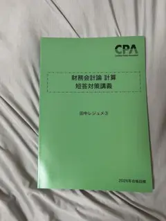 CPA2026 財務会計　短答対策　田中レジュメ　3